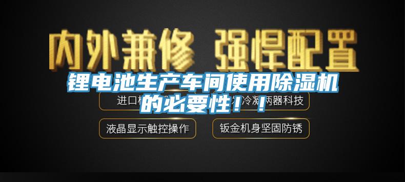 锂电池生产车间使用猫咪成人官网的必要性！！