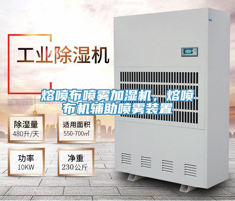 熔喷布喷雾加湿机，熔喷布机辅助喷雾装置
