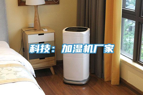 科技：加湿机厂家