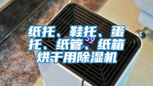 纸托、鞋托、蛋托、纸管、纸箱烘干用猫咪成人官网
