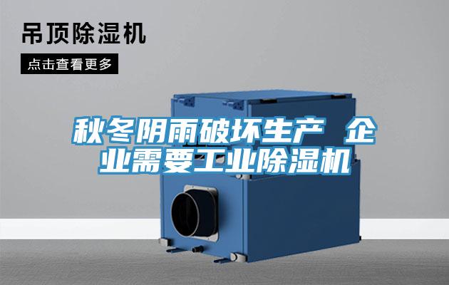 秋冬阴雨破坏生产 企业需要工业猫咪成人官网