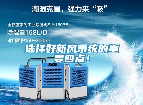 选择好新风系统的重要四点！