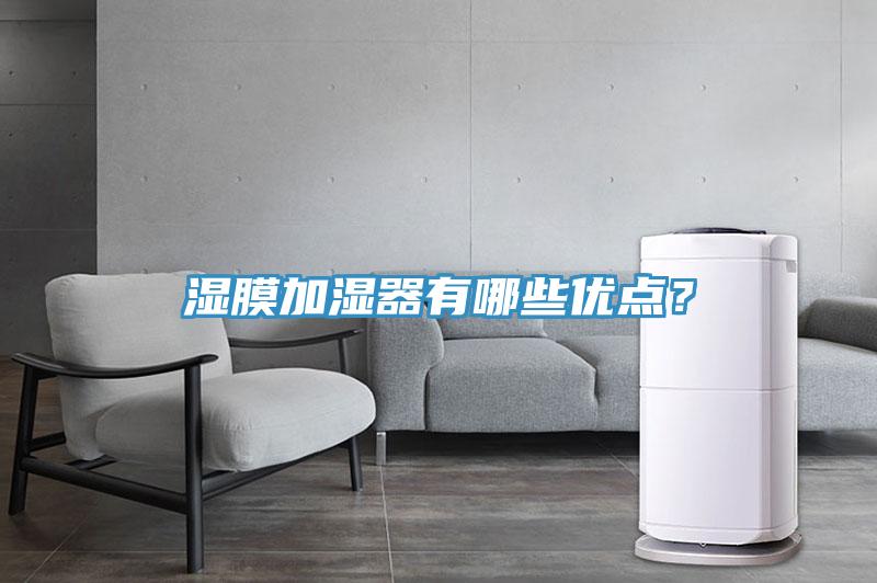 湿膜加湿器有哪些优点？