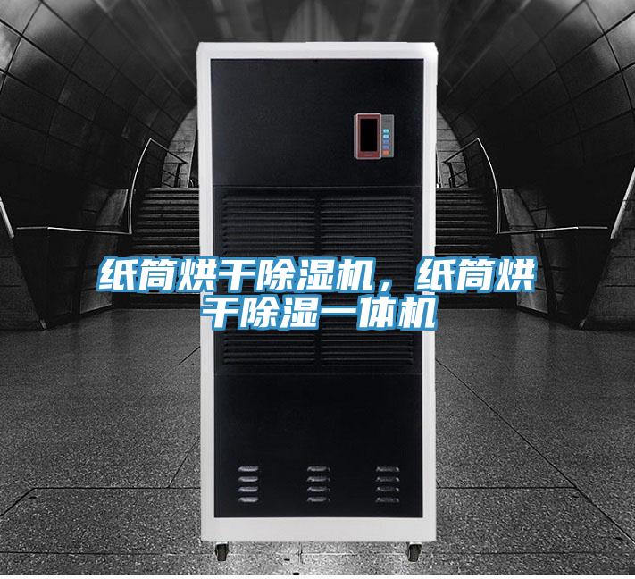 纸筒烘干猫咪成人官网，纸筒烘干除湿一体机