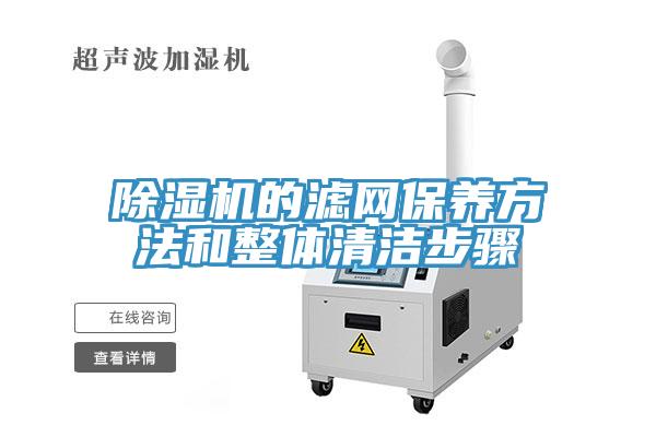 猫咪成人官网的滤网保养方法和整体清洁步骤