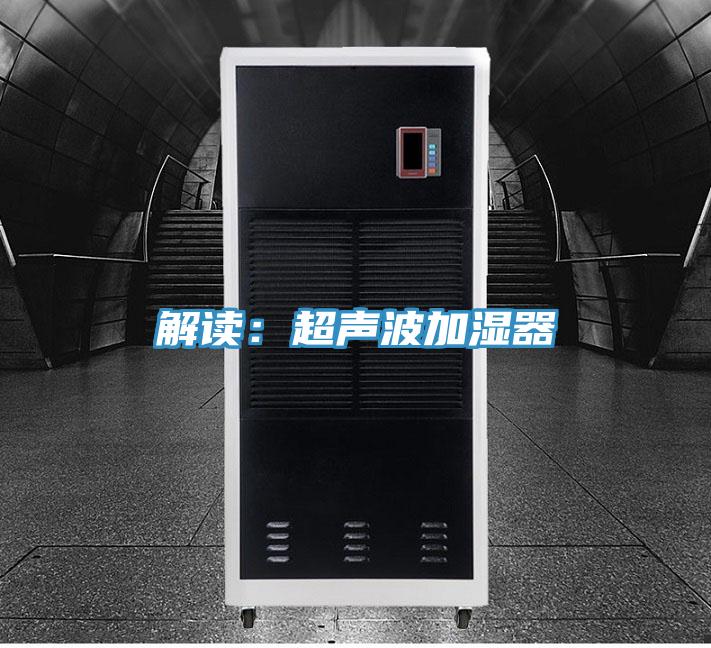 解读：超声波加湿器
