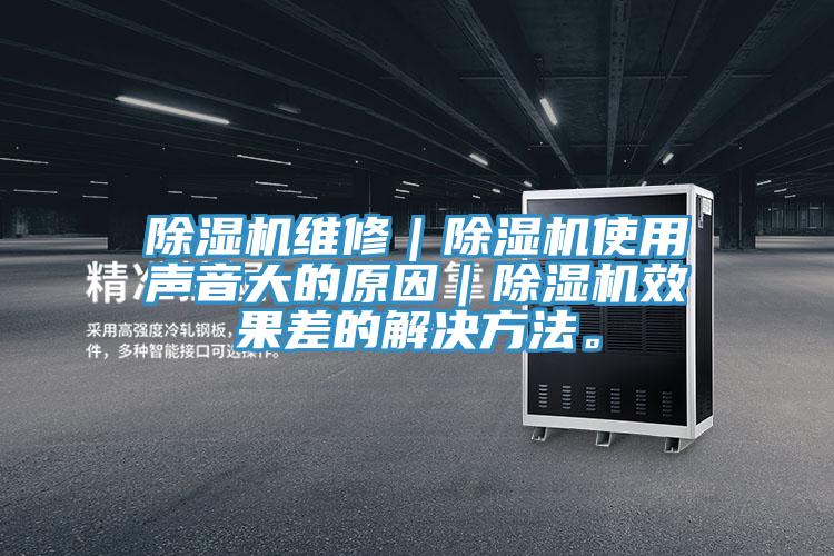 猫咪成人官网维修｜猫咪成人官网使用声音大的原因｜猫咪成人官网效果差的解决方法。