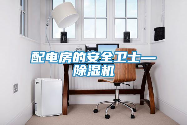 配电房的安全卫士—猫咪成人官网