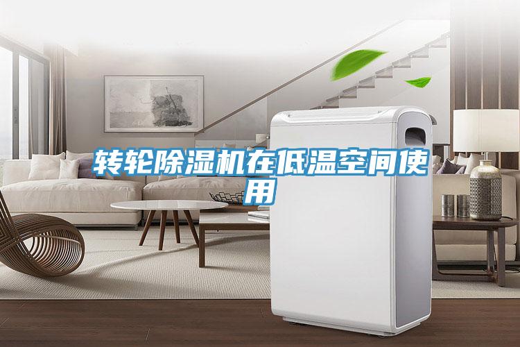 转轮猫咪成人官网在低温空间使用