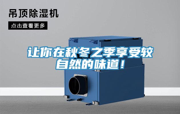 让你在秋冬之季享受较自然的味道！