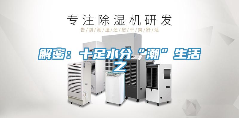 解密：十足水分“潮”生活之