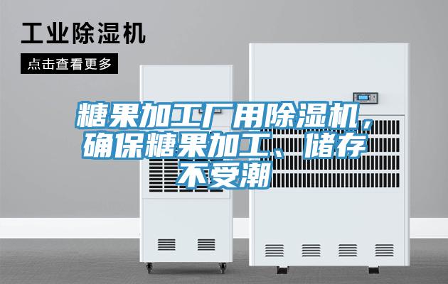 糖果加工厂用猫咪成人官网，确保糖果加工、储存不受潮