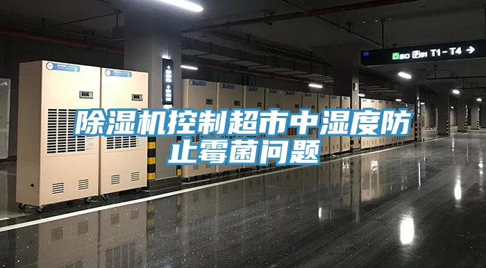 猫咪成人官网控制超市中湿度防止霉菌问题