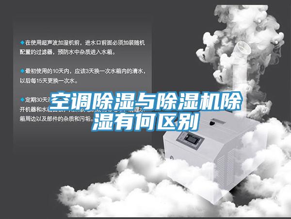 空调除湿与猫咪成人官网除湿有何区别