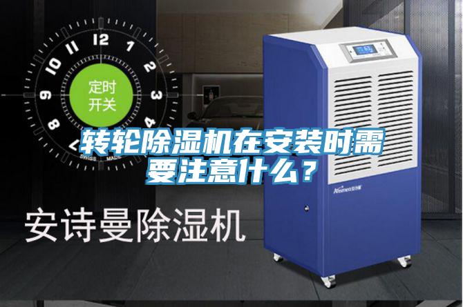 转轮猫咪成人官网在安装时需要注意什么？