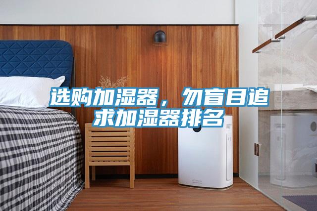选购加湿器，勿盲目追求加湿器排名