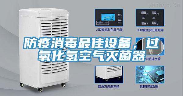 防疫消毒最佳设备，过氧化氢空气灭菌器