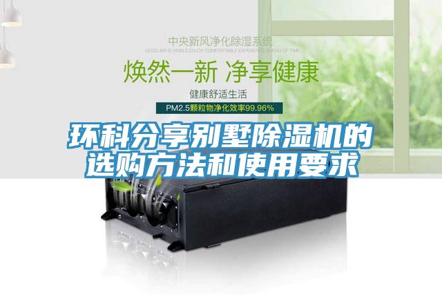 环科分享别墅猫咪成人官网的选购方法和使用要求