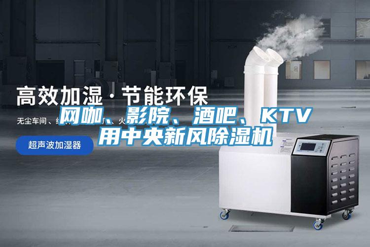 网咖、影院、酒吧、KTV用中央新风猫咪成人官网