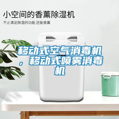 移动式空气消毒机，移动式喷雾消毒机
