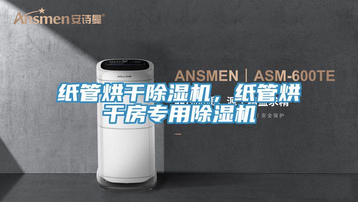 纸管烘干猫咪成人官网，纸管烘干房专用猫咪成人官网