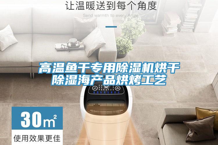 高温鱼干专用猫咪成人官网烘干除湿海产品烘烤工艺