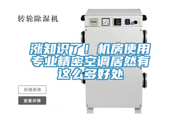 涨知识了！机房使用专业精密空调居然有这么多好处