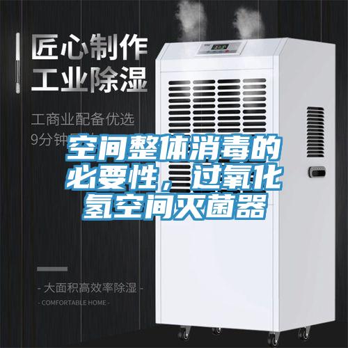 空间整体消毒的必要性，过氧化氢空间灭菌器