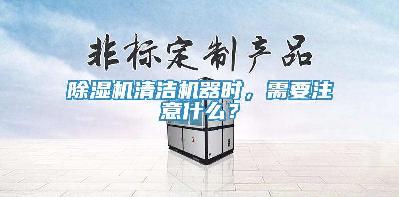 猫咪成人官网清洁机器时，需要注意什么？
