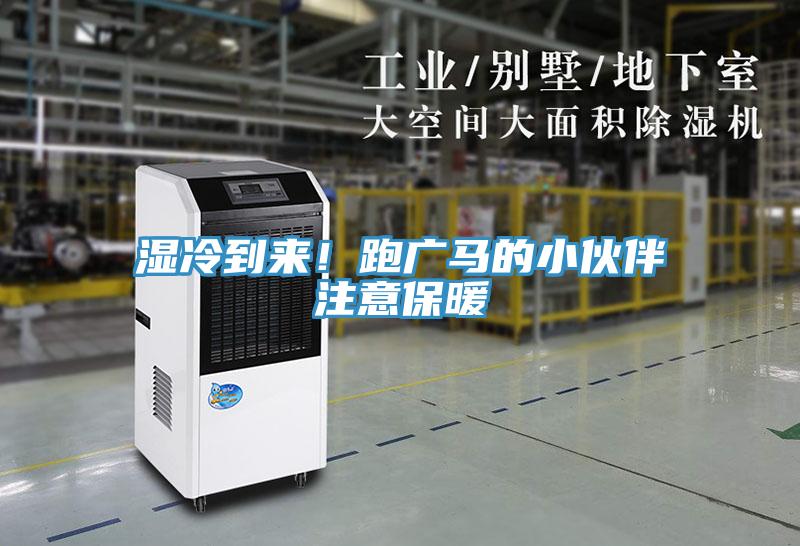 湿冷到来！跑广马的小伙伴注意保暖