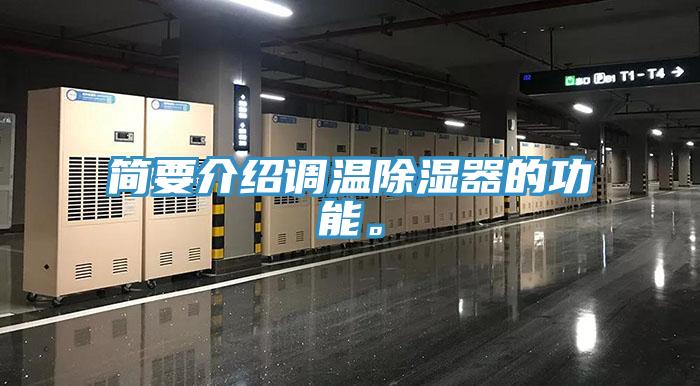 简要介绍调温除湿器的功能。