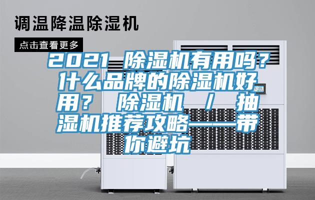 2021 猫咪成人官网有用吗？什么品牌的猫咪成人官网好用？ 猫咪成人官网 ／ 抽湿机推荐攻略——带你避坑