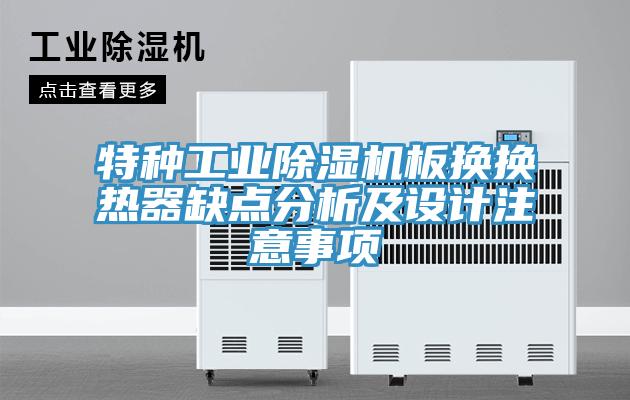 特种工业猫咪成人官网板换换热器缺点分析及设计注意事项