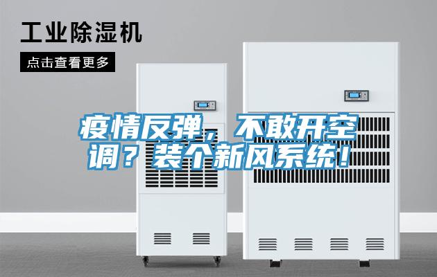 疫情反弹，不敢开空调？装个新风系统！