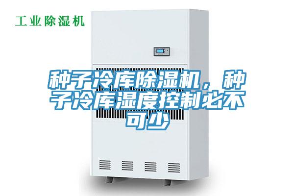 种子冷库猫咪成人官网，种子冷库湿度控制必不可少