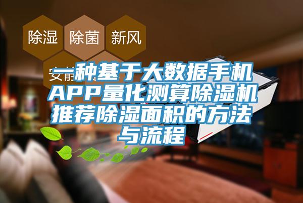 一种基于大数据手机APP量化测算猫咪成人官网推荐除湿面积的方法与流程