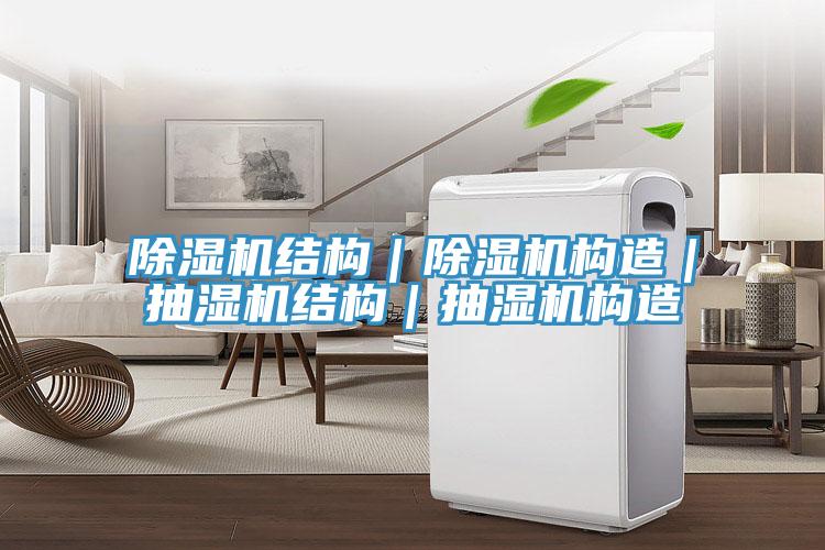猫咪成人官网结构｜猫咪成人官网构造｜抽湿机结构｜抽湿机构造