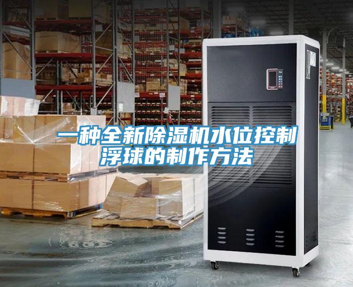 一种全新猫咪成人官网水位控制浮球的制作方法