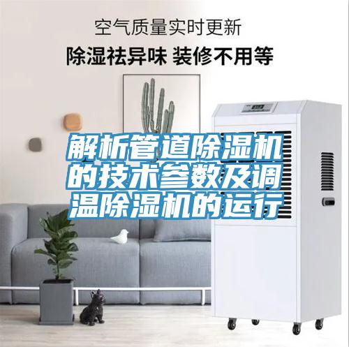 解析管道猫咪成人官网的技术参数及调温猫咪成人官网的运行