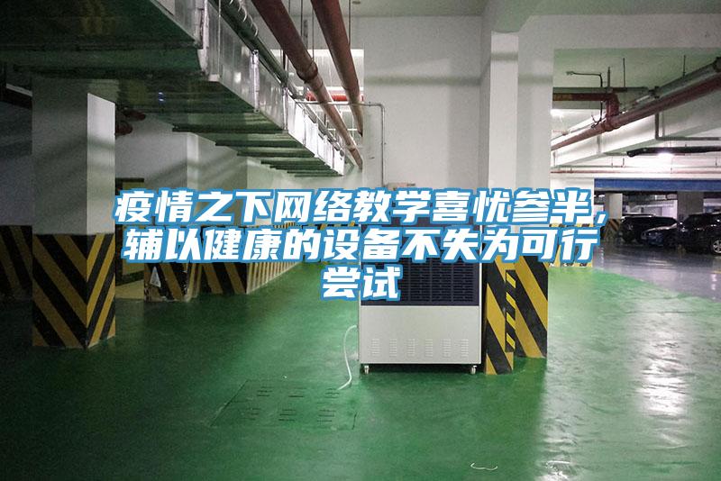 疫情之下网络教学喜忧参半，辅以健康的设备不失为可行尝试