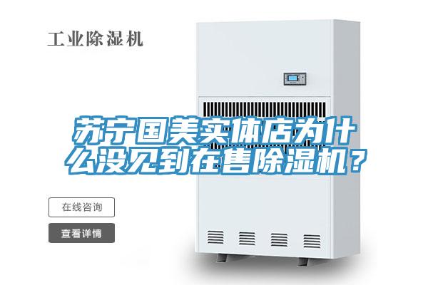 苏宁国美实体店为什么没见到在售猫咪成人官网？
