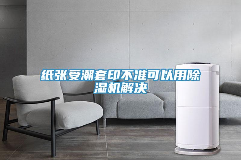 纸张受潮套印不准可以用猫咪成人官网解决