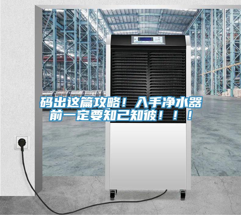 码出这篇攻略！入手净水器前一定要知己知彼！！！