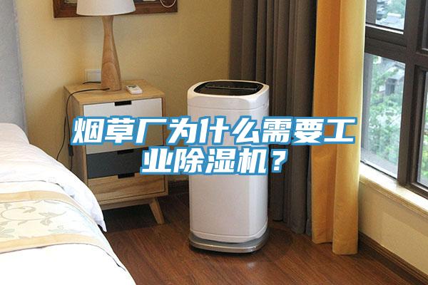 烟草厂为什么需要工业猫咪成人官网？