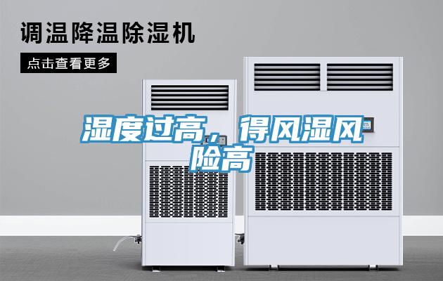 湿度过高，得风湿风险高