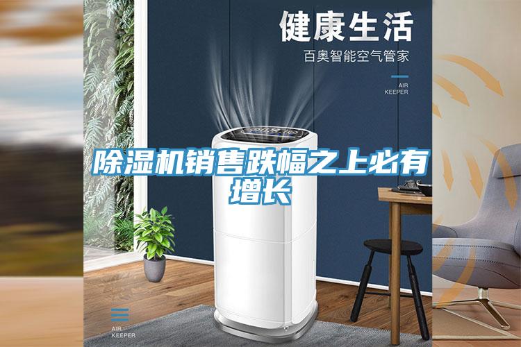 猫咪成人官网销售跌幅之上必有增长
