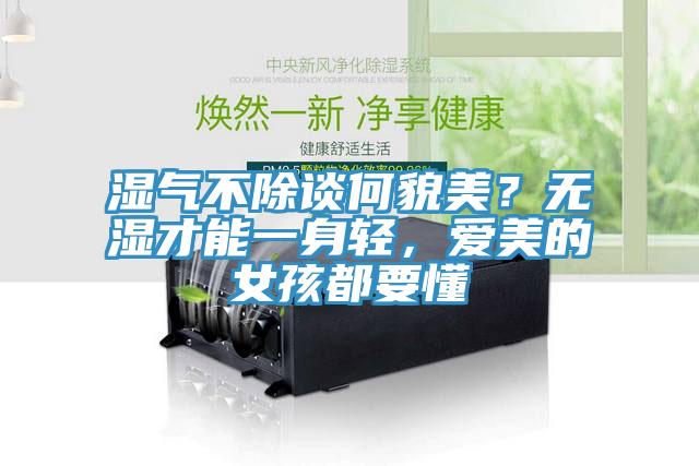 湿气不除谈何貌美？无湿才能一身轻，爱美的女孩都要懂