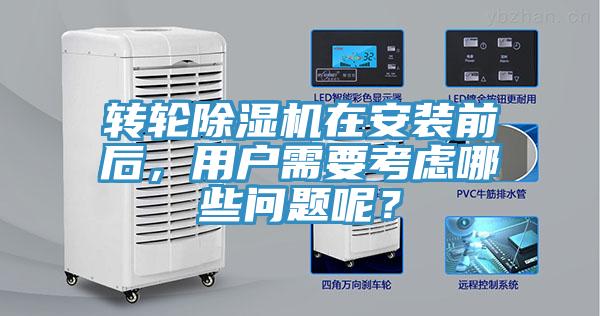 转轮猫咪成人官网在安装前后，用户需要考虑哪些问题呢？