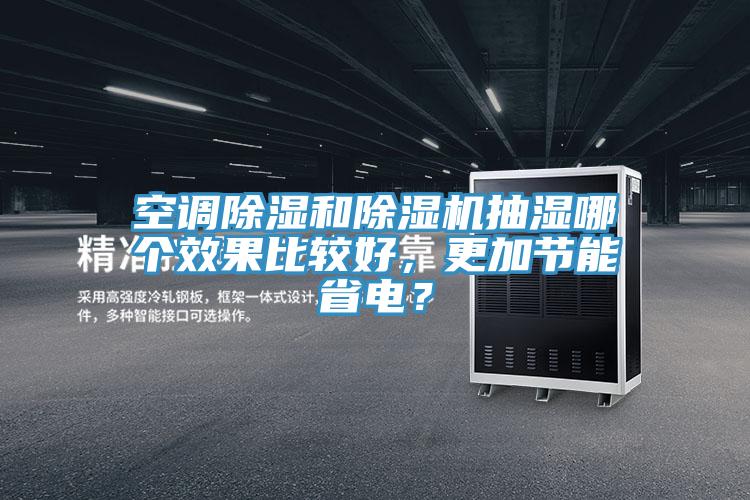 空调除湿和猫咪成人官网抽湿哪个效果比较好，更加节能省电？