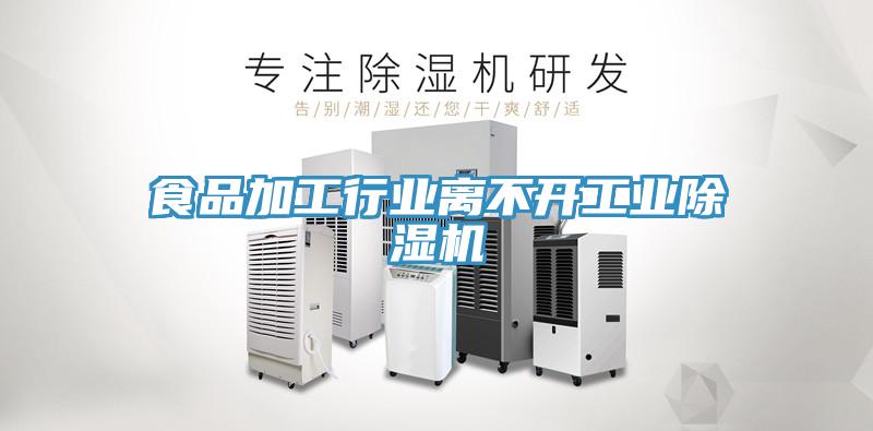 食品加工行业离不开工业猫咪成人官网
